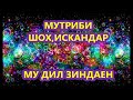 МУТРИБИ ШОХ,ИСКАНДАР МУ ДИЛ ЗИНДАЕН