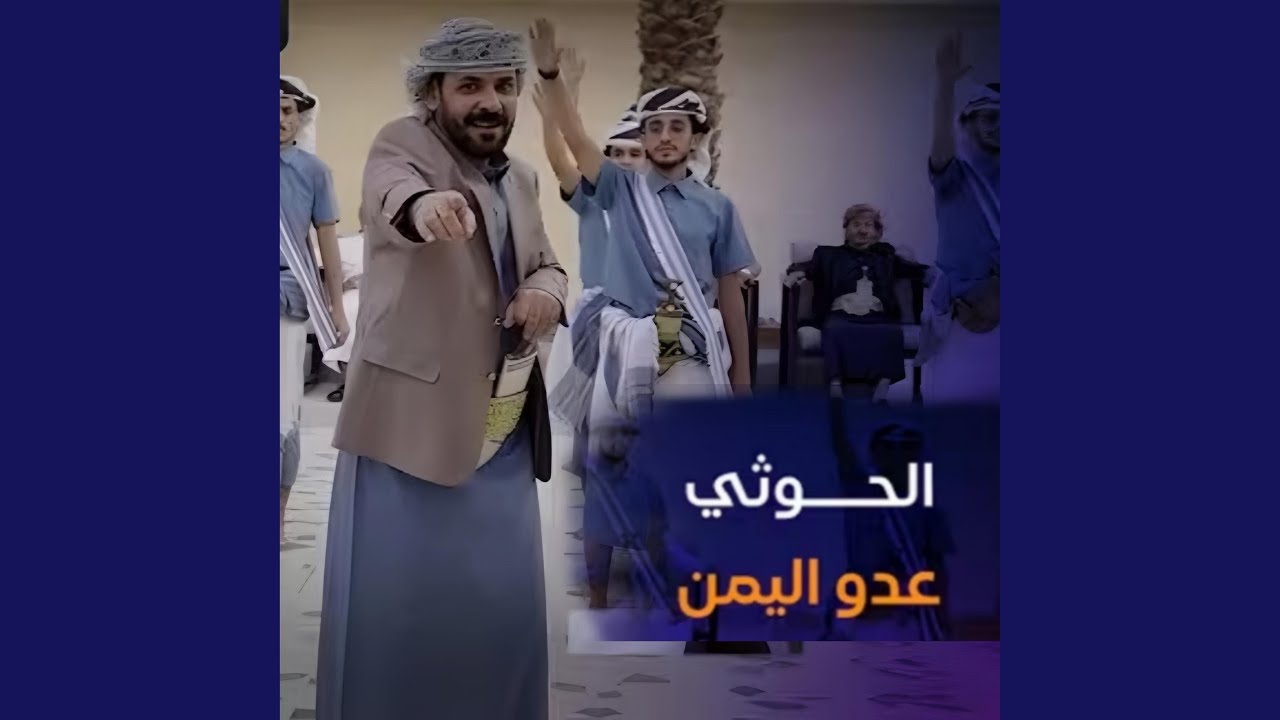 الحوثي عدو اليمن محمد الاضرعي