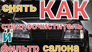 Как снять стеклоочистители ей фильтр салона на мерседес w124