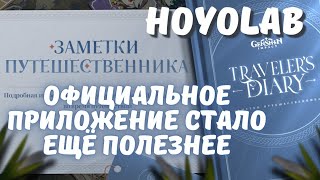 Заметки путешественника - приложение HoYoLAB