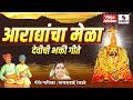 Aradhyancha Mela - Video Jukebox - Devi Bhaktigeet - Sumeet Music