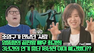 [조영구가 만났던 세번째 사람] 예측불허 좌충우돌 엉뚱의 끝판왕😝원조 4차원 배우 최강희