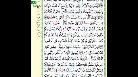 الصفحة (466) من المصحف الشريف ( سورة الزمر - مشروع حفظ القرآن الكريم )