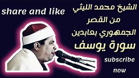تألق الشيخ محمد الليثي بالقصر الجمهوري بعابدين سورة يوسف ١٩٨٨