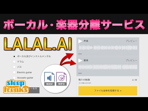 【無料版有り】楽曲からボーカルや各楽器を抽出してくれるサービス「LALAL.AI 」
