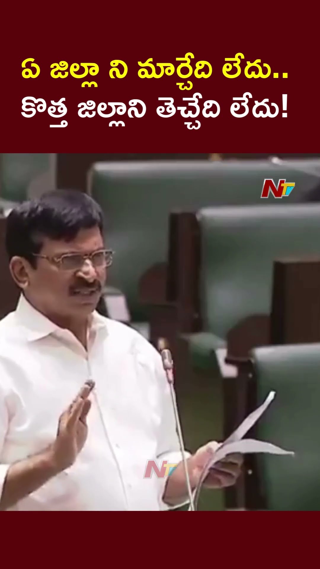 State Govt has no Intention to Exclude any District and Include New Districts : Ponguleti | Ntv