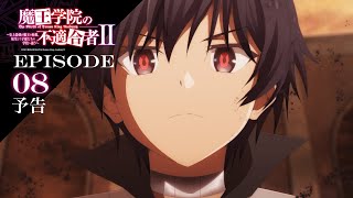 TVアニメ「魔王学院の不適合者Ⅱ」｜EPISODE 08  魔王のいない魔族の国 予告