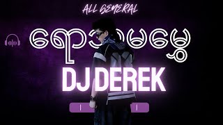 ရောသမမွှေ_(DJ DEREK)_Speed House/Indo Bounch/Jersely/Jungle/BreakBeat/Hard Dance/ Happy Vibes