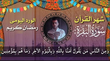 سورة البقرة رمضان 2022 تلاوة جميلة جدا - الليلة الأولى رمضان 1443ه‍ ❤️
