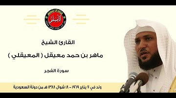 الشيخ ماهر المعيقلى ...... تلاوة خاشعة من سورة الفجر