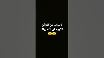 احترم القرآن الكريم 10 ثواني من فضلك❤️❤️