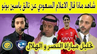 شاهد ماذا قال الاعلام السعودي عن تالق ياسين بونو