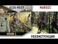 Реконструкция 8338 MSOT, 1 MSOB, MARSOC