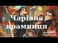 "Чарівна крамниця" аудіокнига скорочено. Геберт Веллс