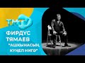 Фирдус Тямаев - Ашкынасын кунел нигэ / лучшие татарские песни / тмтв