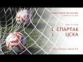 Обзор матча "Спартак" - ЦСКА (команды 2007 г. р.) 1:1