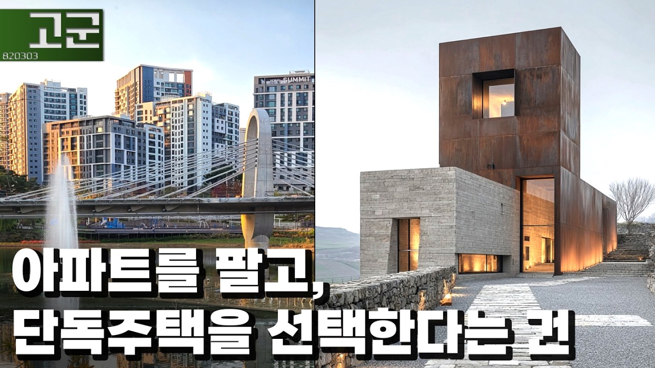 살고 싶은 곳이 정말 아파트가 맞나요? ㅣ 부동산 정책에 대한 이야기