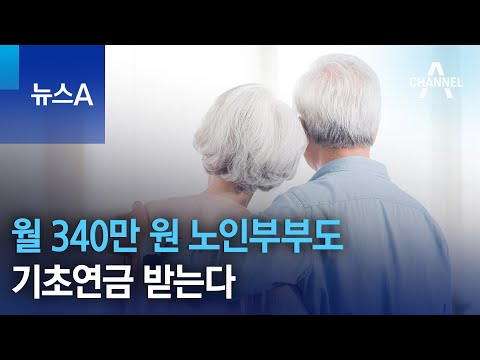   월 340만 원 노인부부도 기초연금 받는다 뉴스A