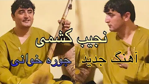 آهنگ جدید نجیب کشمی 2019 دمبوره افغانستان Afghan Dambora