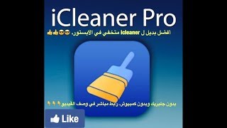 أفضل بديل ل icleaner بدون جلبريك وموجود متخفي في الآبستور. تابعوا شرح الڤيديو لتستطيعون تشغيله. screenshot 3