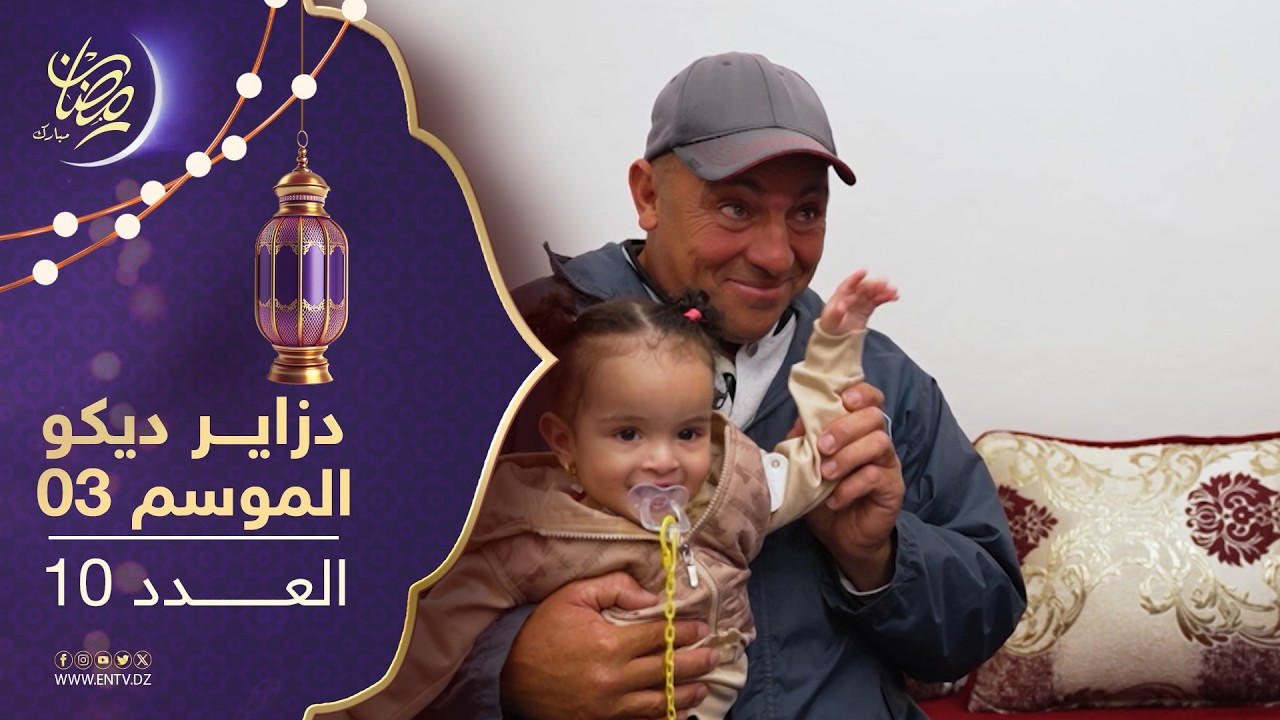 دزاير ديكو : الموسم الثالث - العدد 09 | Dzair Déco