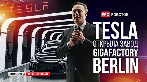 Открытие завода Tesla в Берлине // Первый в мире взрывозащищенный робот // Новости технологий