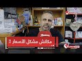 عندنا أسعار ماشاء الله مكاش مشكل كامل صاحب مكتبة في وهران يكشف 