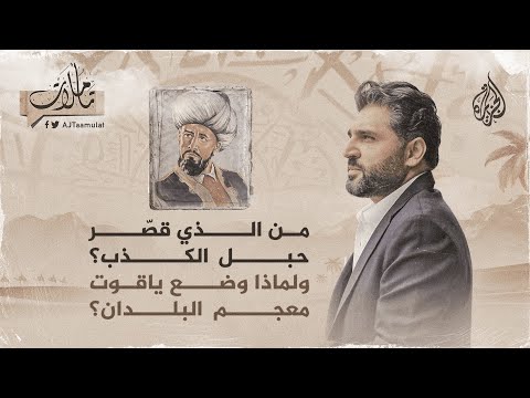 تأملات من الذي قصر حبل الكذب ولماذا وضع ياقوت معجم البلدان