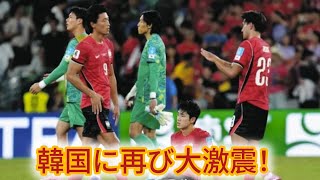 韓国サッカーに再び危機！W杯敗退の次は名古屋アジア大会!? U-23韓国代表に「さらなる衝撃」の警告【最新】