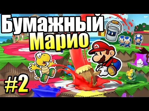 Видео: Paper Mario Color Splash {Wii U} прохождение часть 2 на русском