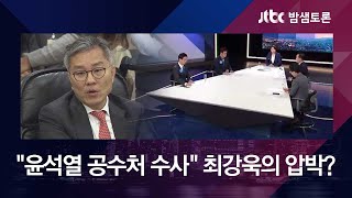 [밤샘토론 H/L] 최강욱 "윤석열, 공수처 수사 대상"…"혼내겠다는 태도" vs "곡해 말라" / JTBC News