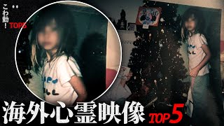 【海外心霊映像】ゾッとする心霊映像5選｜パート79