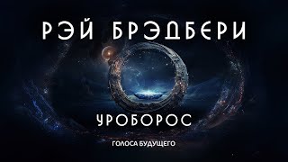 РЭЙ БРЭДБЕРИ - УРОБОРОС | Аудиокнига (Рассказ) | Фантастика