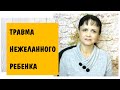 Мать ненавидела меня до моего рождения. Травма нежеланного ребенка