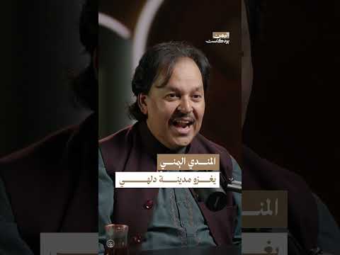 المندي اليمني في الهند | اليمن، بودكاست