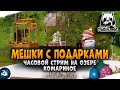 Русская Рыбалка 4 — Ловим мешки с подарками на оз. Комариное