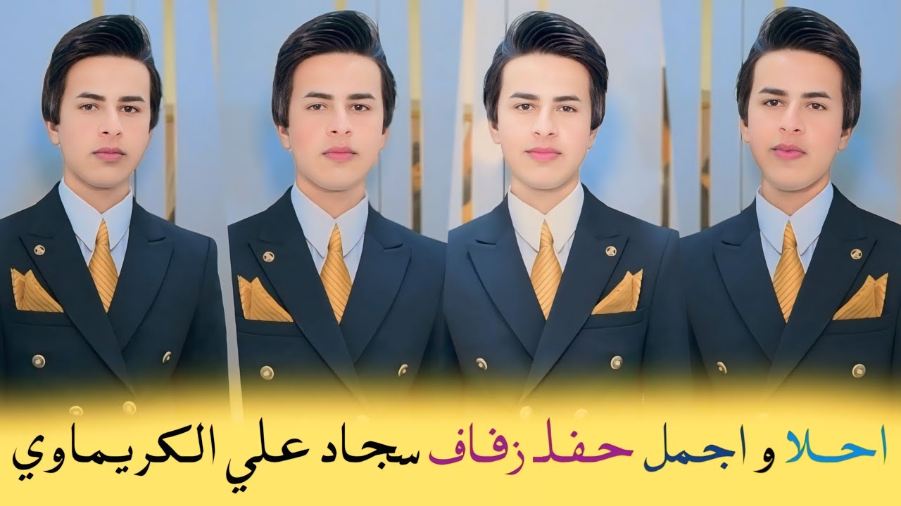 احلا و اجمل حفل زفاف // سجاد علي الكريماوي // الف مبروك 📷🙆‍♀️❤️