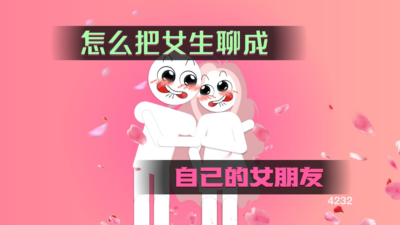 怎麼把女生聊成自己的女朋友