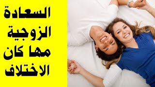 اسباب فتور العلاقة الزوجية و نصائح في طريق السعادة الزوجية