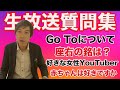スーツ生放送質問集(Go Toや好きな女性YouTuber について)