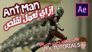 كيفية عمل تأثير تقلص Ant Man | دروس أدوبي أفتر إفكتس