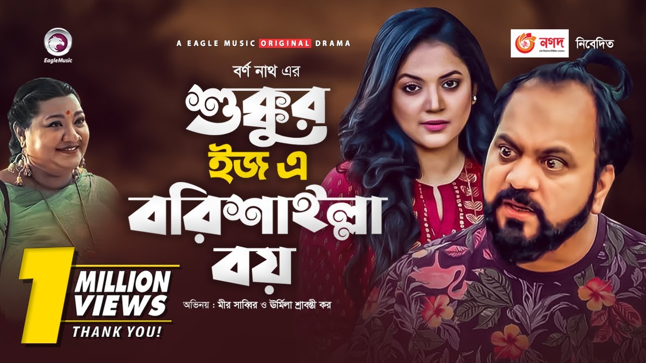 Sukkur Is A Barishailla Boy Bangla New Natok 2020 Mir Sabbir 
