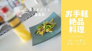 美味しいもの #01 魔法のような調味料を使ったお手軽絶品料理