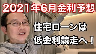 最速予想 21年6月からは住宅ローンの低金利競争が勃発か Youtube