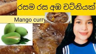 රසම රස අඹ චට්නියක් ලෙසියෙන්ම හදාගමු.(mango curry)