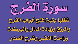 سورة الفرج استمع بنية فتح أبواب الرزق والغنى والبركة وتيسير الأمور وراحة النفس وشرح الصدر