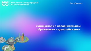 «Фиджитал» в дополнительном образовании и эдьютейнмент»