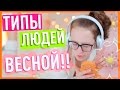 ТИПЫ ЛЮДЕЙ ВЕСНОЙ!!