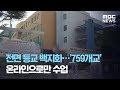 전면 등교 백지화…'759개교' 온라인으로만 수업 (2020.08.16/뉴스데스크/MBC)