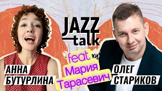 JAZZ TALK | ПОСИДЕЛКИ С ДЖАЗОМ - Анна Бутурлина и Олег Стариков (Выпуск 13, 07.03.2023)